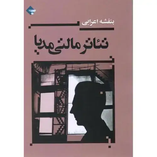جلد کتاب تئاتر مالتیمدیا