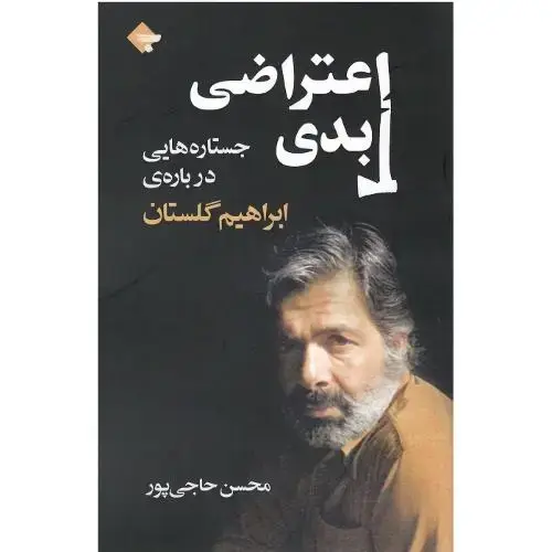 جلد کتاب اعتراضی ابدی؛ جستارهایی درباره ابراهیم گلستان