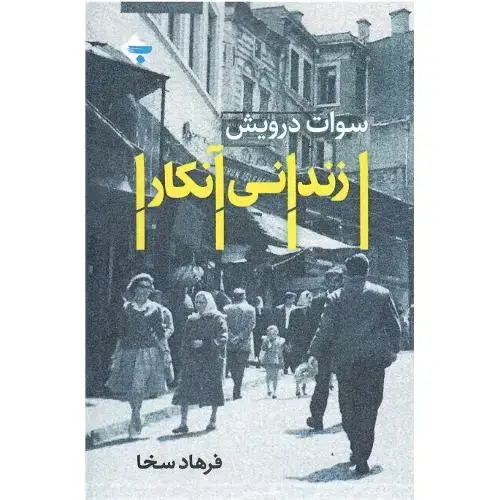 جلد کتاب زندانی آنکارا