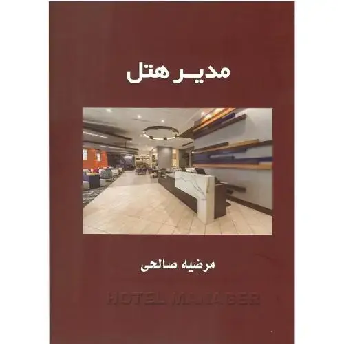جلد کتاب مدیر هتل