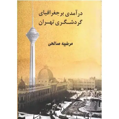 جلد کتاب درآمدی بر جغرافیای گردشگری تهران