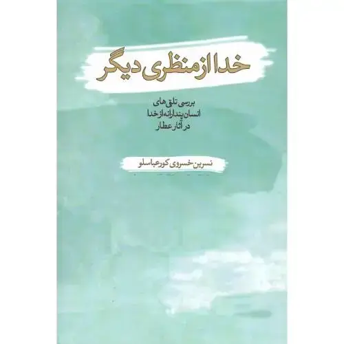 جلد کتاب خدا از منظری دیگر