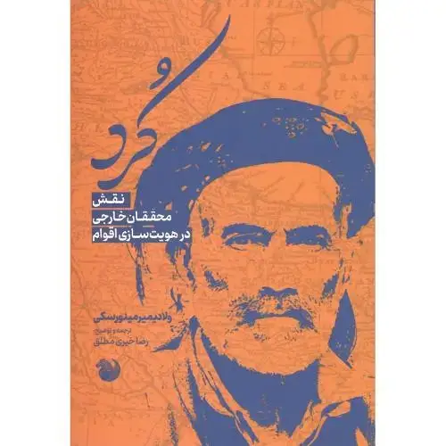 جلد کتاب کرد؛ نقش محققان خارجی در هویت سازی اقوام