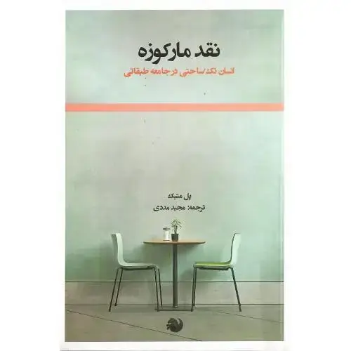 جلد کتاب نقد مارکوزه