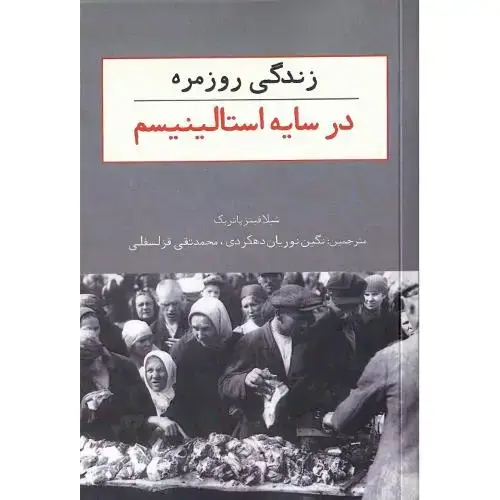 جلد کتاب زندگی روزمره در سایه استالینیسم