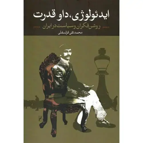 جلد کتاب ایدئولوژی، داو قدرت