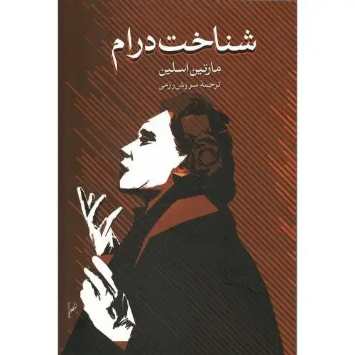 جلد کتاب شناخت درام
