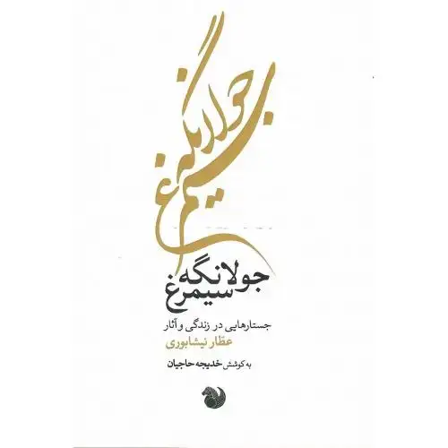 جلد کتاب جولانگه سیمرغ؛ جستارهایی درباره عطار نیشابوری
