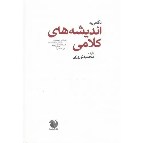 جلد کتاب نگاهی به اندیشه‌های کلامی