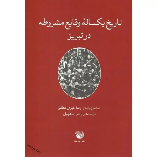 جلد کتاب تاریخ یکساله وقایع مشروطه در تبریز