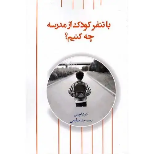 جلد کتاب با تنفر کودک از مدرسه چه کنیم؟