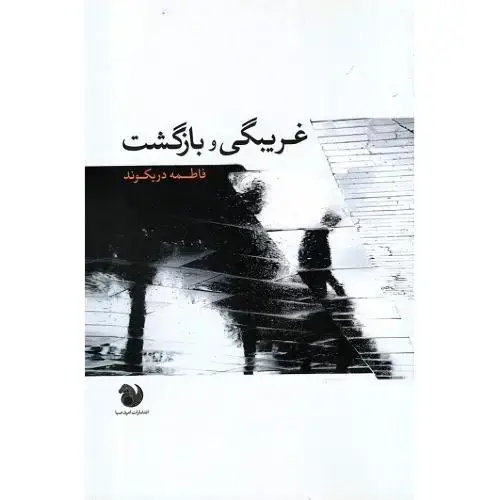 جلد کتاب غریبگی و بازگشت