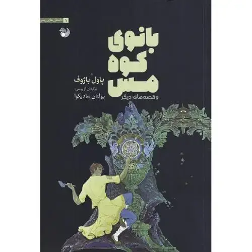 جلد کتاب بانوی کوه مس