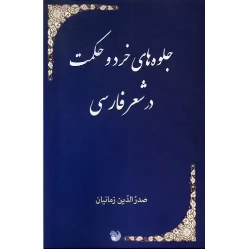 جلد کتاب جلوه‌های خرد و حکمت در شعر فارسی