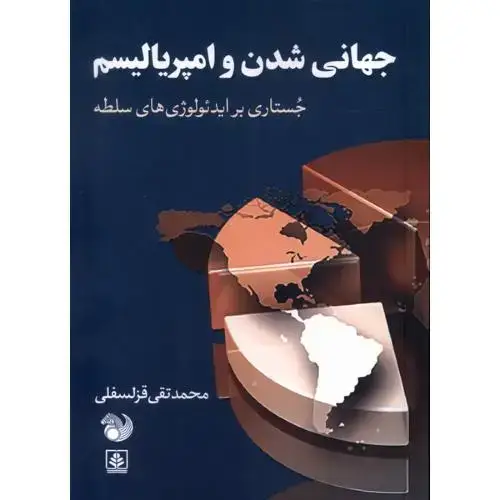 جلد کتاب جهانی‌شدن و امپریالیسم