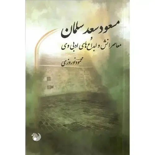 جلد کتاب مسعود سعد سلمان و معاصرانش و...