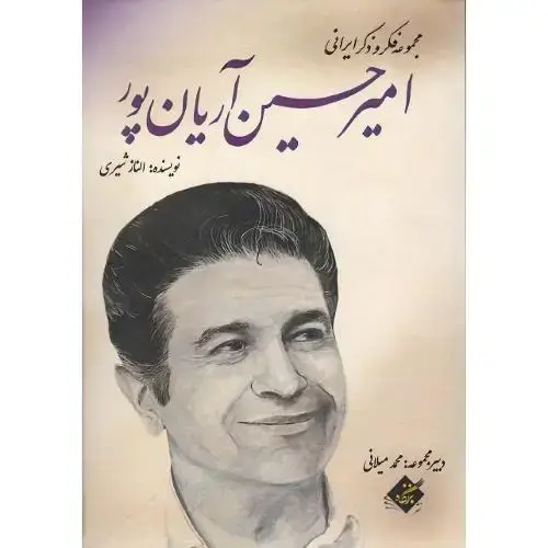 جلد کتاب مجموعه فکر و ذکر ایرانی؛ امیرحسین آریان‌پور