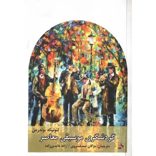 جلد کتاب گردشگری موسیقی