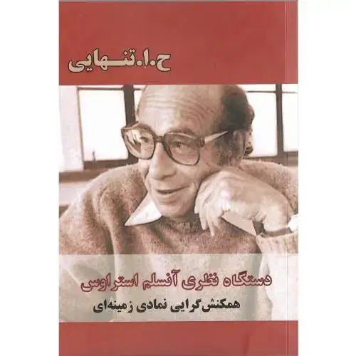 جلد کتاب دستگاه نظری آنسلم استراوس؛ همکنش‌گرایی نمادی زمینه‌ای