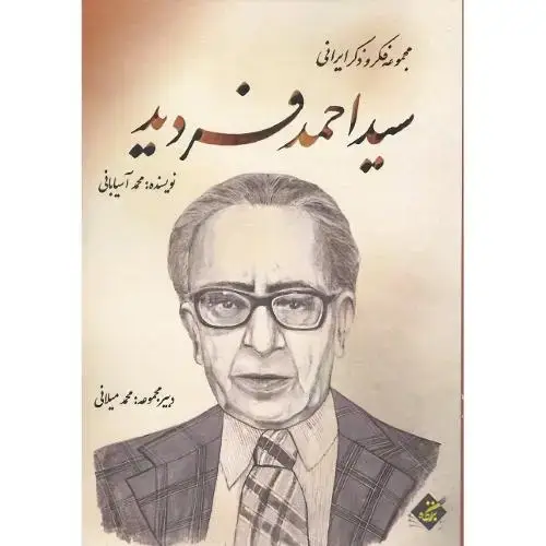 جلد کتاب مجموعه فکر و ذکر ایرانی؛ احمد فردید
