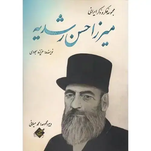 جلد کتاب مجموعه فکر و ذکر ایرانی؛ میرزا حسن رشدیه