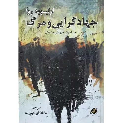 جلد کتاب جهادگرایی و مرگ