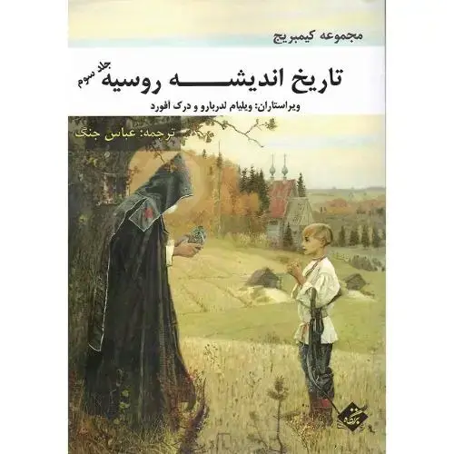 جلد کتاب تاریخ اندیشه روسیه؛ مجموعه کمبریج؛ جلد سوم
