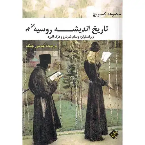 جلد کتاب تاریخ اندیشه روسیه (جلد2)