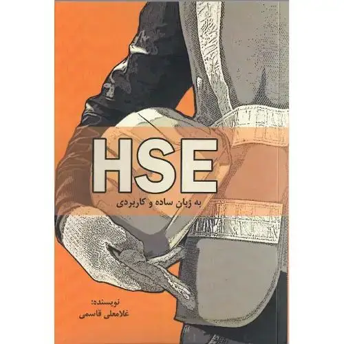 جلد کتاب HSE به زبان ساده و کاربردی