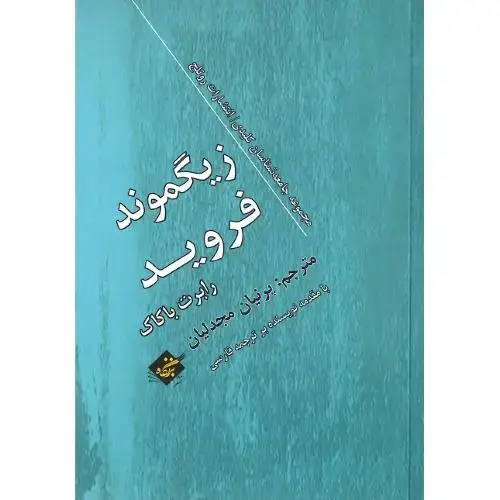 جلد کتاب زیگموند فروید؛ مجموعه جامعهشناسان کلیدی، انتشارات راتلج