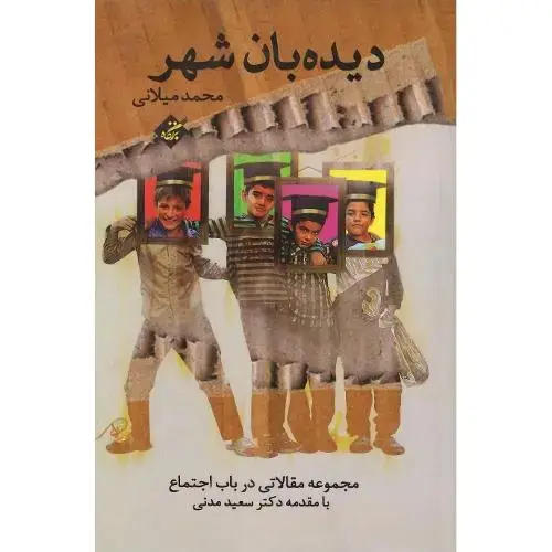 جلد کتاب دیده‌بان شهر؛ مجموعه مقالات در باب اجتماع