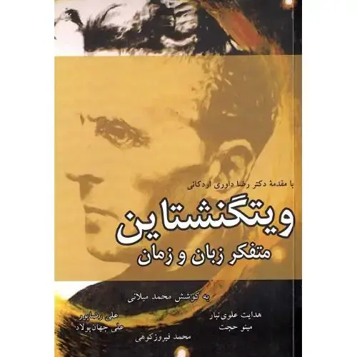 جلد کتاب ویتگنشتاین متفکر زبان و زمان