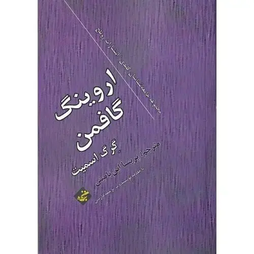جلد کتاب اروینگ گافمن؛ مجموعه جامعهشناسان کلیدی، انتشارات راتلج