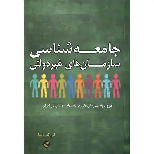 جلد کتاب جامعه‌شناسی سازمان‌های غیردولتی