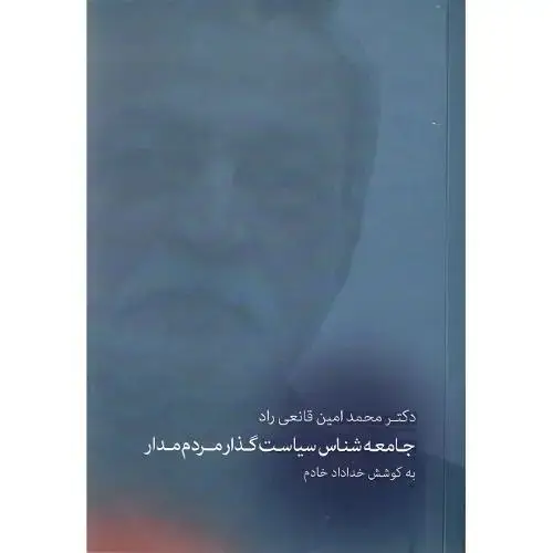 جلد کتاب جامعه‌شناس سیاست‌گذار مردم‌مدار