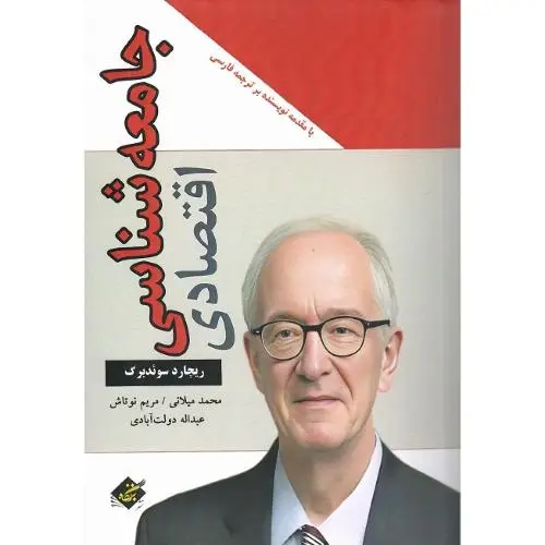 جلد کتاب جامعه شناسی اقتصادی