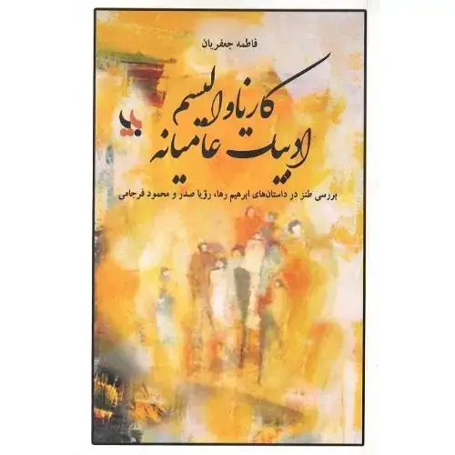 جلد کتاب کارناوالیسم ادبیات عامیانه؛ بررسی طنز در داستان‌های ابراهیم رها و...