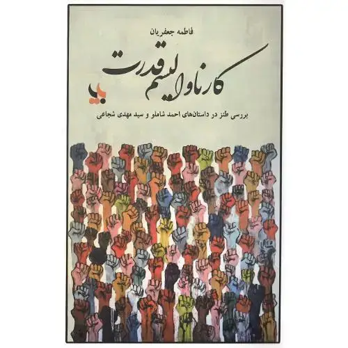 جلد کتاب کارناوالیسم قدرت؛ بررسی طنز در داستان‌های احمد شاملو و ...