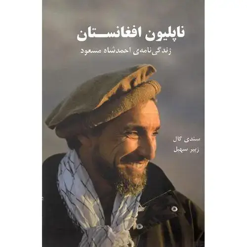 جلد کتاب ناپلیون افغانستان؛ زندگی‌نامه احمد شاه مسعود