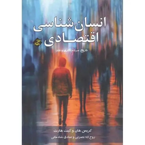 جلد کتاب انسان شناسی اقتصادی