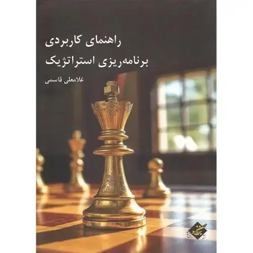 جلد کتاب راهنمای کاربردی برنامه‌ریزی استراتژیک