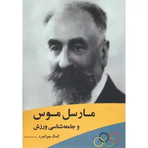 جلد کتاب مارسل موس و جامعه‌شناسی ورزش