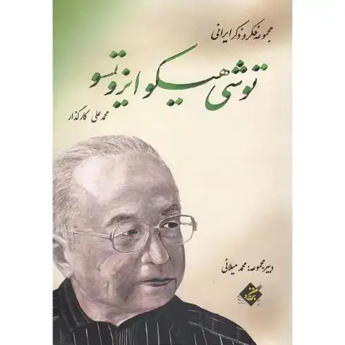 جلد کتاب مجموعه فکر و ذکر ایرانی؛ توشی هیرو ایزوتسو