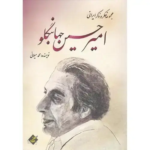 جلد کتاب مجموعه فکر و ذکر ایرانی؛ امیرحسین جهانبگلو