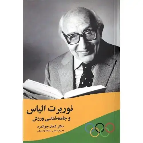 جلد کتاب نوربرت الیاس و جامعه‌شناسی ورزش