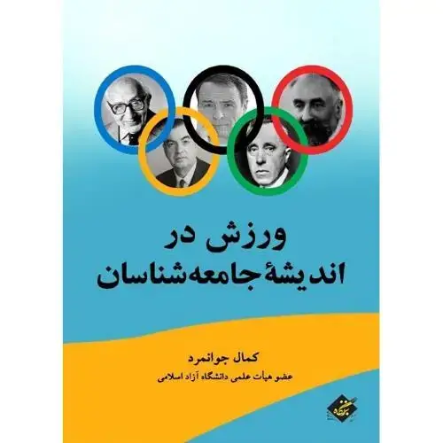 جلد کتاب ورزش در اندیشه جامعه‌شناسان