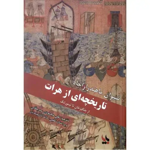 جلد کتاب تاریخچهای از هرات؛ از چنگیزخان تا تیمور لنگ