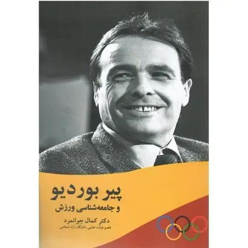 جلد کتاب پیر بوردیو و جامعه‌شناسی ورزش