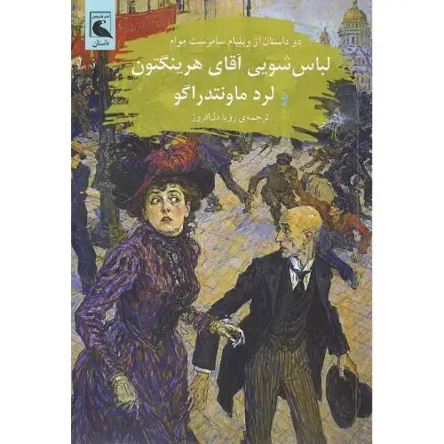 جلد کتاب لباس‌شویی آقای‌ هرینگتون و لرد ماونتدر اگو