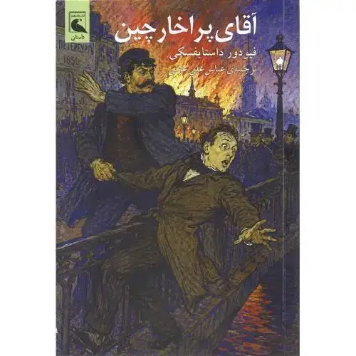 جلد کتاب آقای پراخارچین